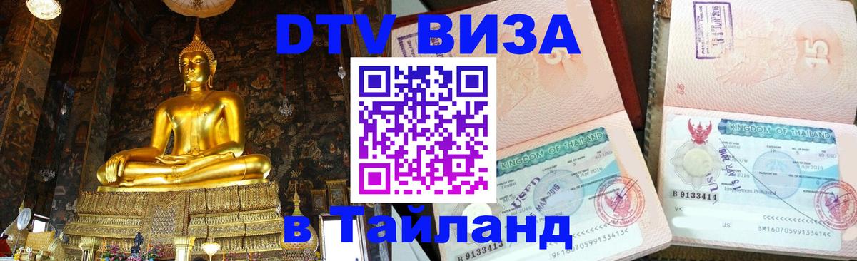 ДТВ VISA Тайланд для фрилансеров 