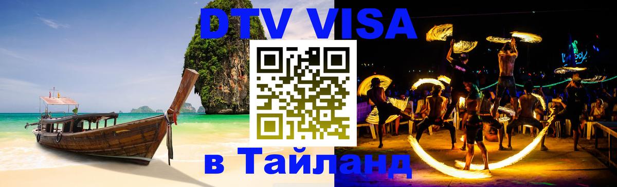 Долгосрочная виза DTV в Тайланд 